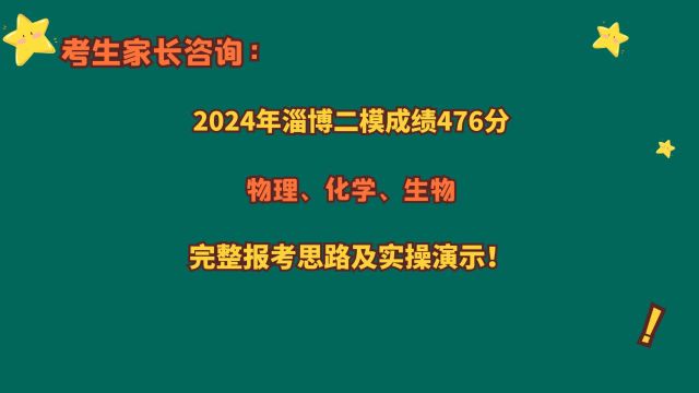 2024淄博二模476分,估算成绩?报考思路实操!2024山东报考数据