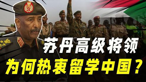 苏丹爆发内战，为何被称中国“校园战争”？苏丹将领都留学中国？
