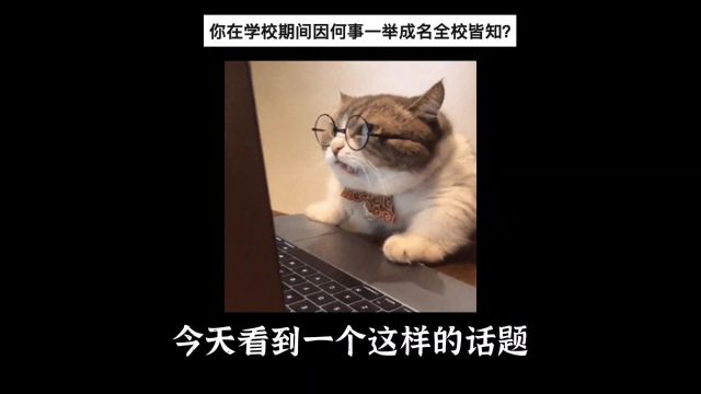 你在学校期间因何事一举成名全校皆知?#网友投稿 #小故事 #校园故事