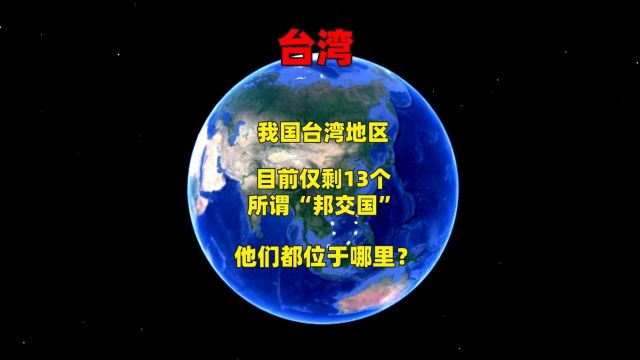 我国台湾地区,目前仅剩13个所谓“邦交国”,他们都位于哪里?