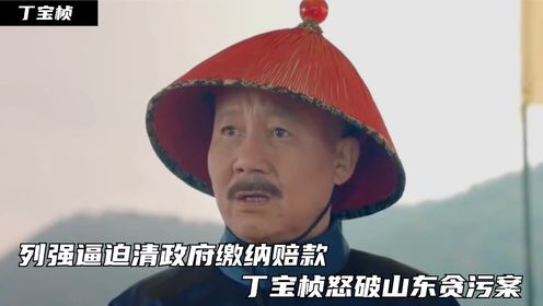 丁宝桢01:列强逼迫清政府缴纳赔款,丁宝桢怒破山东贪污案_高清1080P在线观看平台_腾讯视频