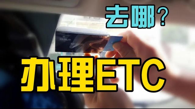 办理ETC去哪里比较好?这里列出了最常见的5个渠道……