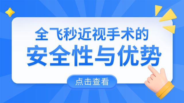 全飞秒近视手术的安全性与优势