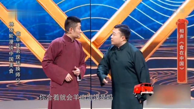 相声《食在中国》:苗阜漫谈中国美食文化,包袱太多谁看谁乐