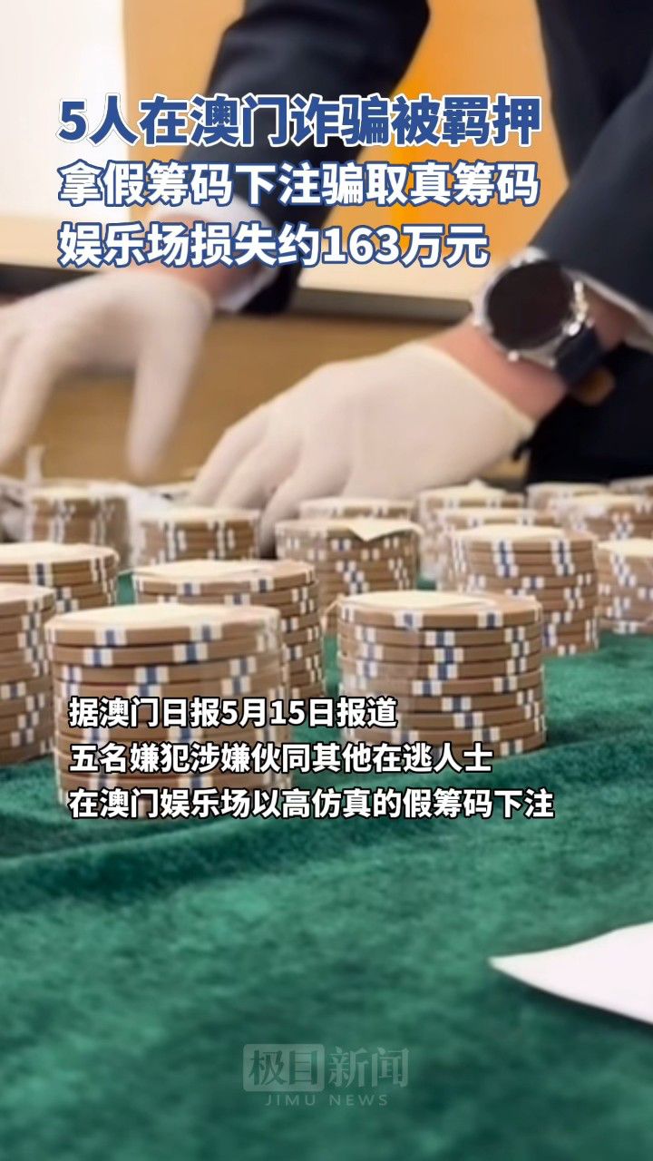 五人用假筹码在澳门娱乐场诈骗,已被羁押