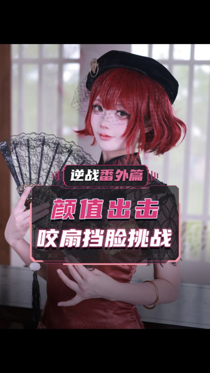 这样的安琪儿你拿什么抵抗#逆战 #安琪儿 #咬扇子挡脸挑战