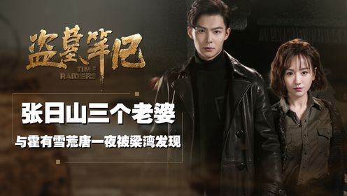 《盗墓笔记》原著:真以为张日山是痴情种?