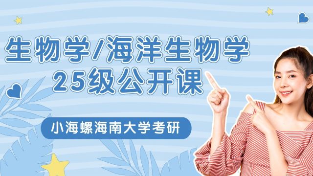 海洋生物、生物学25公开课/小海螺海南大学考研