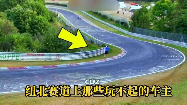 盘点纽北赛道上那些玩不起的车主,车手心疼哭了!#动力检测站#汽车#赛道