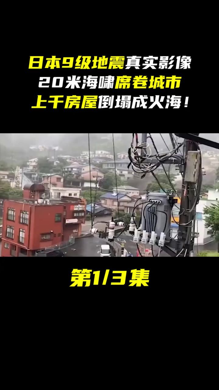 日本9级地震真实影像,20米海啸席卷城市,上千房屋倒塌成火海!