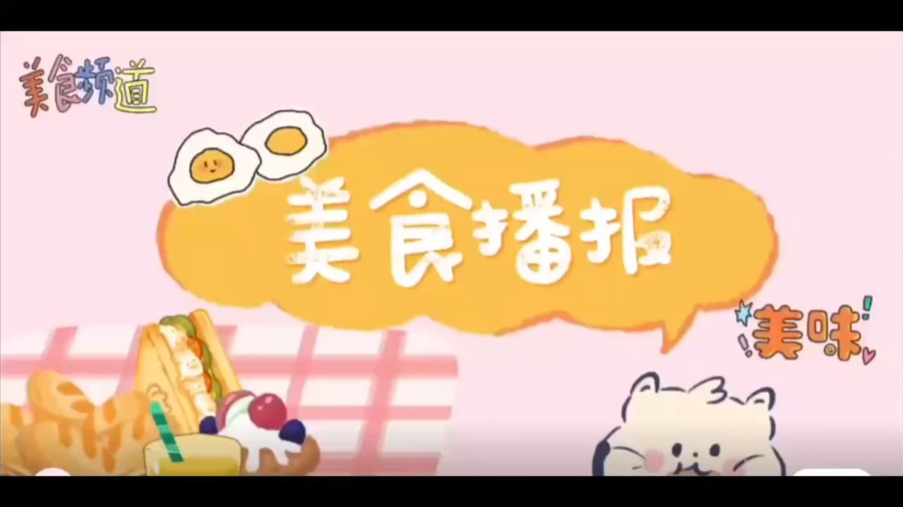 小一班美食播报--戚恩硕