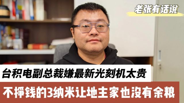 台积电嫌阿斯麦最新光刻机太贵,不挣钱的3纳米让地主家也没余粮