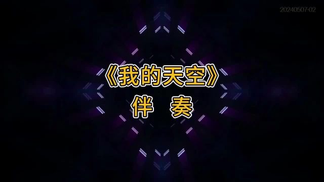 《我的天空》伴奏公司年会舞台表演动感炫酷背景视频素材