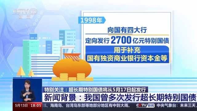 超长期特别国债有啥特点?为何要发行?来了解→