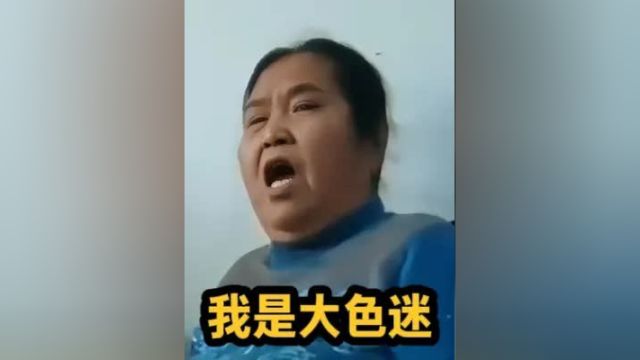 “我是大色迷”:沈阳恋爱脑大妈 #真实事件