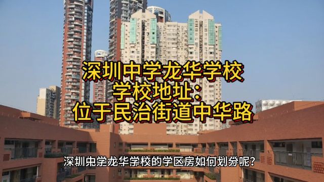 深圳中学龙华学校学,校地址:位于民治街道中华路.(一)小学部、初中部单校划片学区划分范围:工业路以南、油松路以西、布龙路以北、人