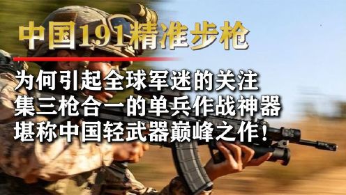 中国精度最高“步枪”，191步枪正式列装，五大黑科技惊艳全军！