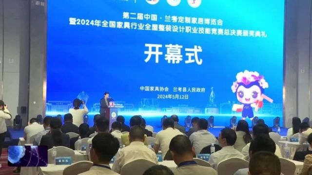 第二届中国ⷮŠ兰考定制家居博览会开幕式暨2024年全国家具行业全屋整装设计职业技能竞赛总决赛颁奖典礼举行