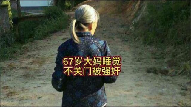 67岁大妈睡觉不关门被强奸 67岁大妈睡觉不关门被强奸