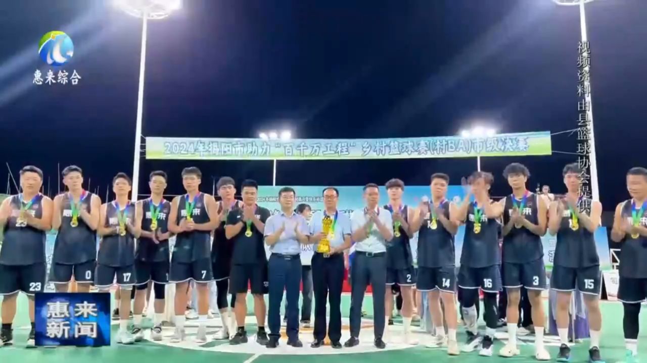 惠来县沃角村篮球队夺得2024年揭阳市助力"百千万工程"乡村篮球赛(村