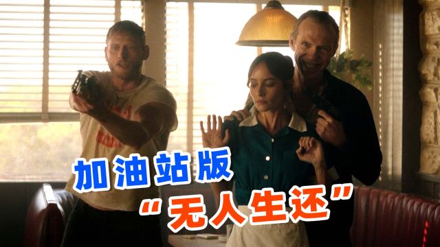 上映3天狂卷票房4800万,2024最新惊悚爽片,《惊魂加油站》!