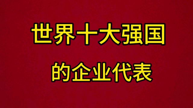 世界十大强国的企业代表