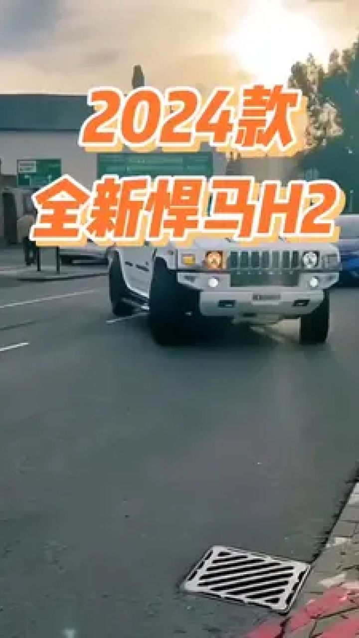 全新悍马h2霸气亮相#悍马 #悍马h2 #汽车报价