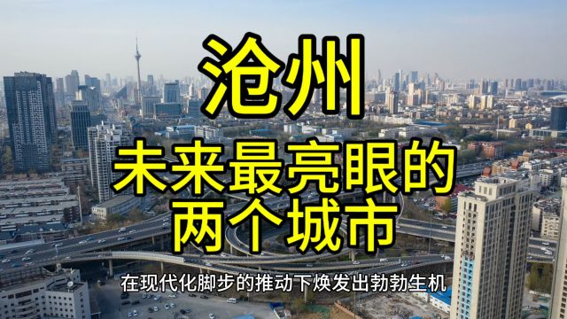 沧州未来最亮眼的城市,这几个城市经济发展迅速备受关注