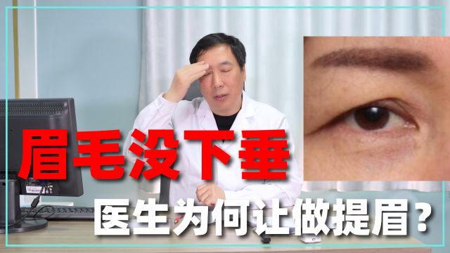 眉毛没问题!只是眼角下垂,医生为什么让我做提眉?