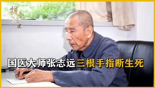 97岁国医大师张志远，仅凭三根手指便可断生死，开三味中药治恶疾