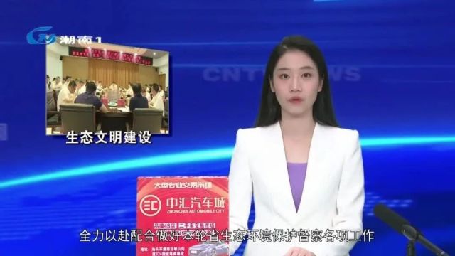 动真碰硬全力抓好整改 高质量推进生态文明建设