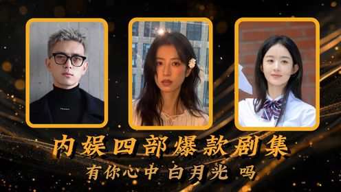 内娱四部爆款剧集,少看一部都是遗憾,其中有你所心水的吗_高清1080P在线观看平台_腾讯视频