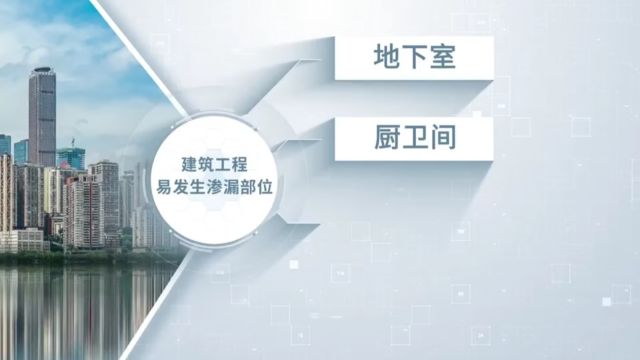 四川省建筑工程常见质量问题预防学习培训系列视频防渗漏(一)