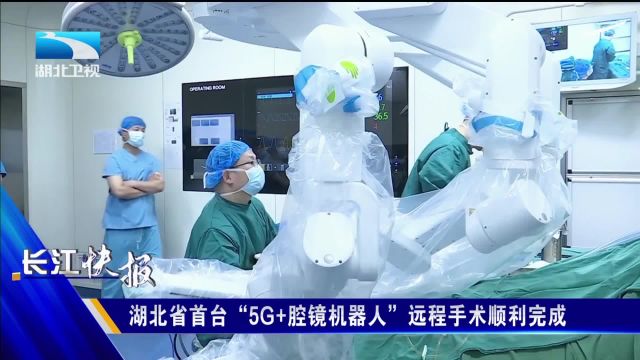 湖北省首台“5G+腔镜机器人”远程手术顺利完成