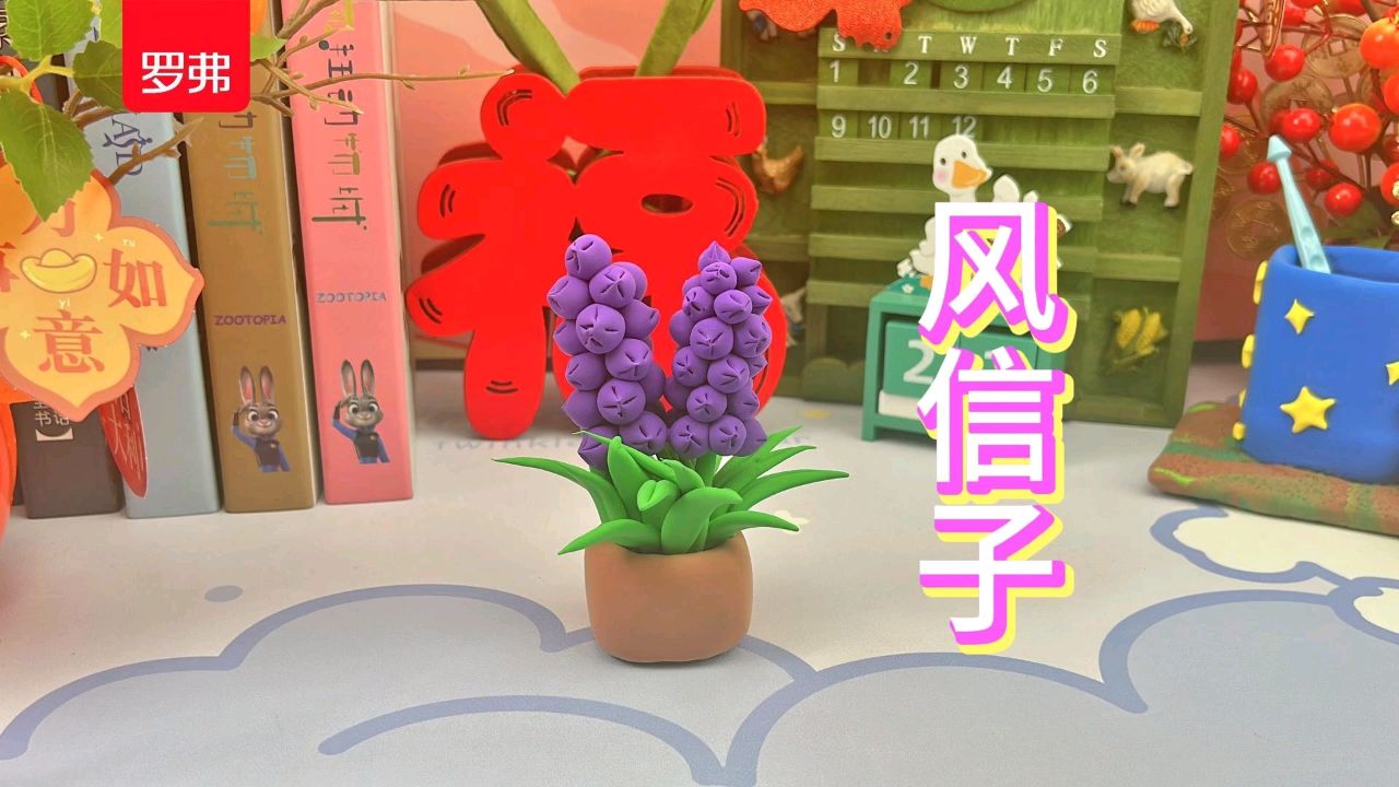 超轻粘土创意手工——风信子