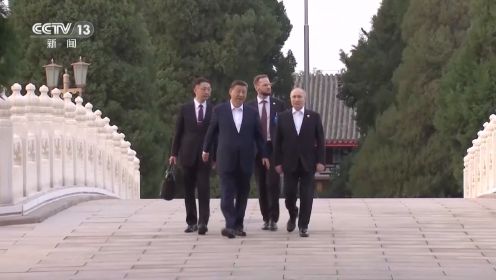 独家视频丨习近平同俄罗斯总统普京在中南海小范围会晤