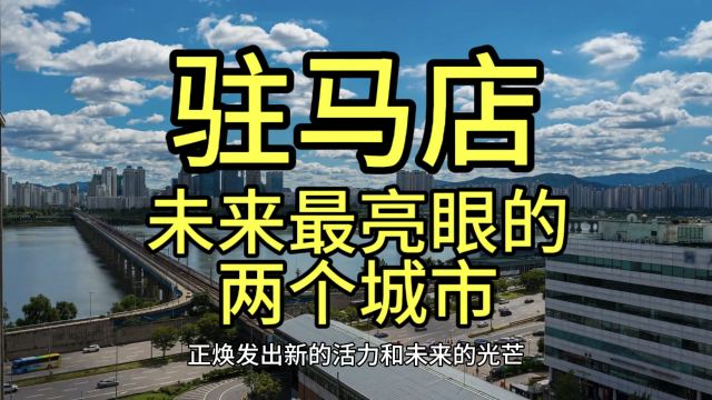 驻马店未来最亮眼的城市,这几个城市经济发展迅速备受关注