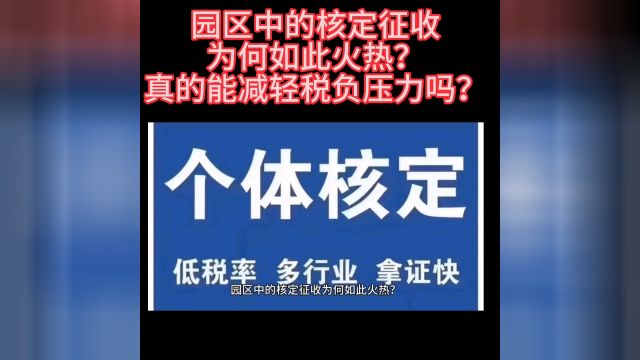 园区中的核定征收为何如此火热?真的能减轻税负压力吗?