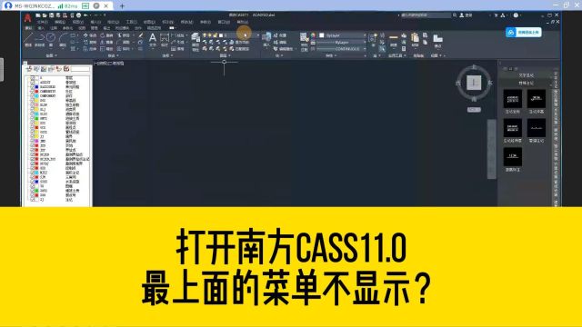 安装南方CASS11.0,打开之后却发现,最上面显示的是CAD菜单栏?