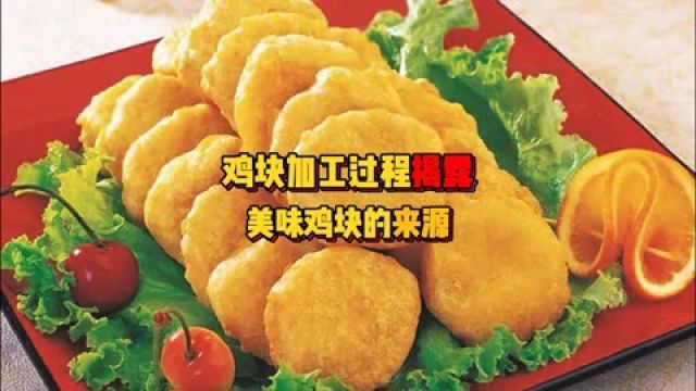 鸡块加工揭露!美味鸡块来源#科普