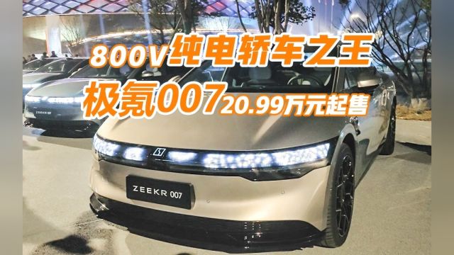 800V纯电轿车之王,极氪007售20.99万元起