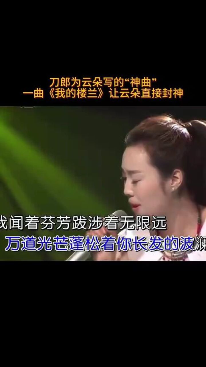 刀郎为云朵写的神曲,一曲《我的楼兰》让云朵直接封神