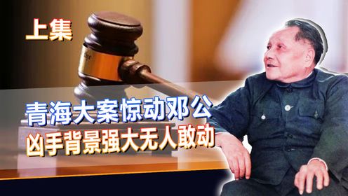 1979年青海凶杀案惊动邓公，凶手背景惊人，多任省委书记无人敢动_高清