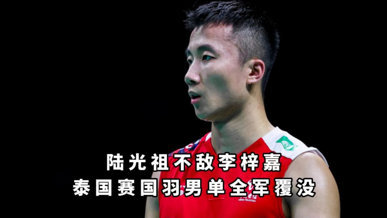 泰国赛阿祖鏖战三局最终不敌李梓嘉,至此国羽男单全军覆没!