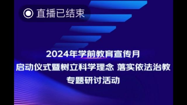 2024年学前教育宣传月启动仪式暨树立科学理念、落实依法治教专题研讨活动