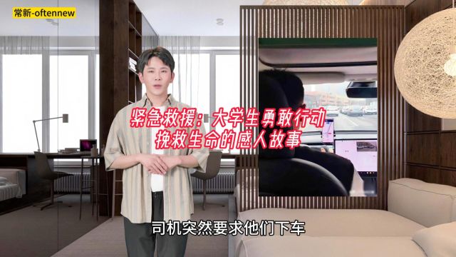 《紧急救援:大学生勇敢行动挽救生命的感人故事》