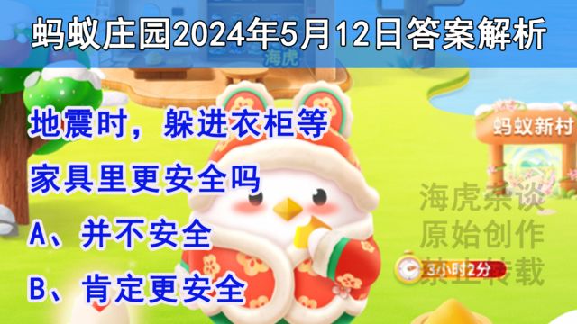 地震时,躲进衣柜等家具里更安全吗?蚂蚁庄园5月12日答案