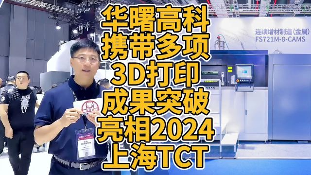 华曙高科携带多项3D打印成果突破亮相2024上海TCT