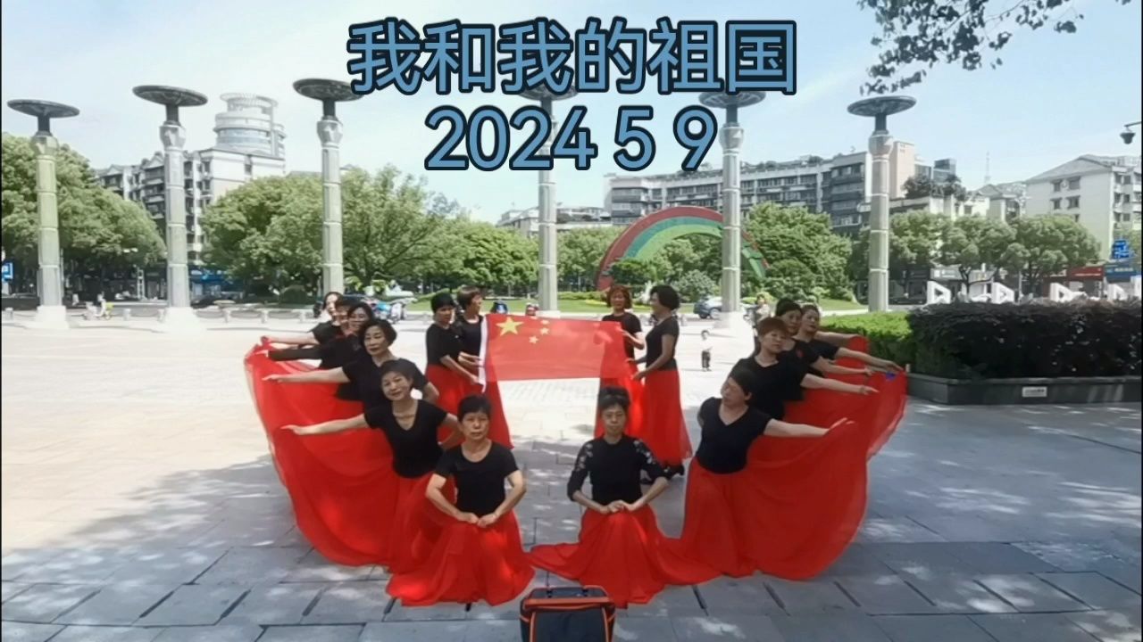诸暨西施美舞蹈队～大摆裙舞蹈(我和我的祖国)队形编排占美英2024 5 9