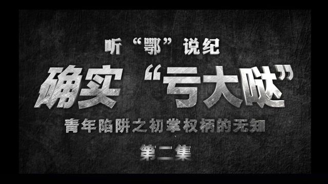 听“鄂”说纪|确实“亏大哒”——青年陷阱之初掌权柄的无知(第二集)